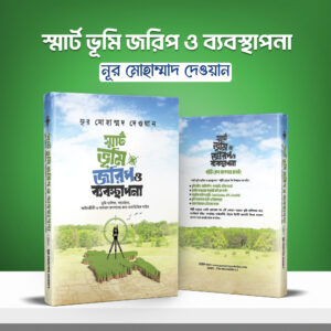 স্মার্ট ভূমি জরিপ ও ব্যবস্থাপনা