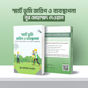 স্মার্ট ভূমি জরিপ ও ব্যবস্থাপনা